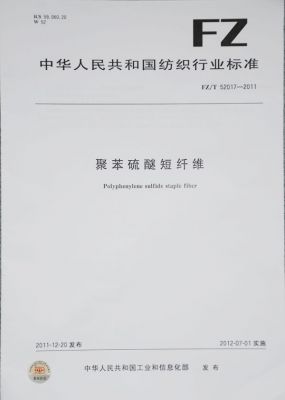 聚苯硫醚短纖維行業(yè)標準